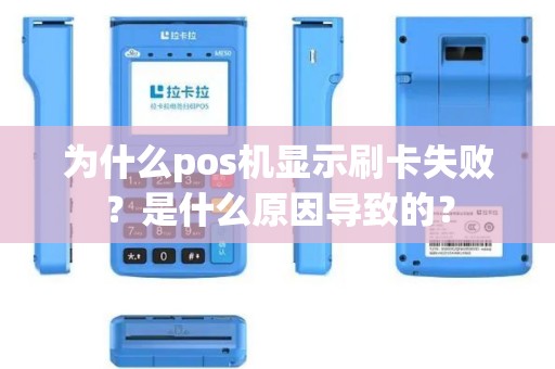 为什么pos机显示刷卡失败？是什么原因导致的？