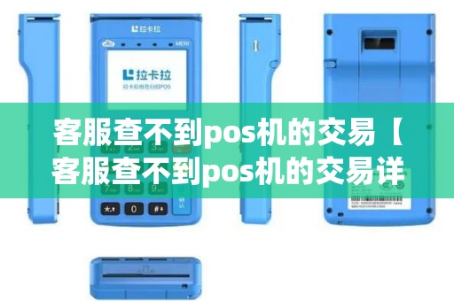 客服查不到pos机的交易【客服查不到pos机的交易详细介绍】