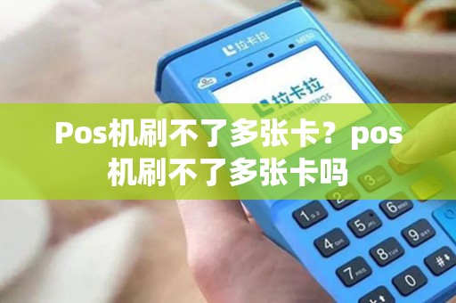 Pos机刷不了多张卡？pos机刷不了多张卡吗