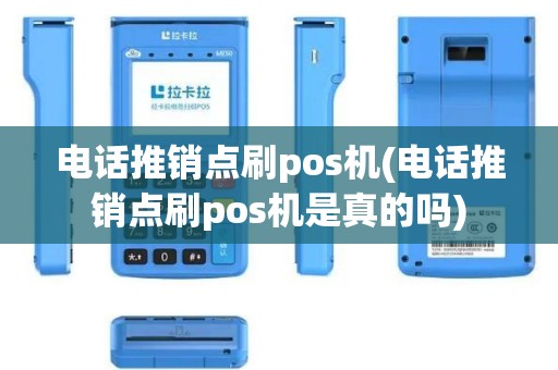 电话推销点刷pos机(电话推销点刷pos机是真的吗)
