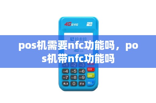 pos机需要nfc功能吗，pos机带nfc功能吗