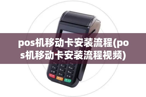 pos机移动卡安装流程(pos机移动卡安装流程视频)