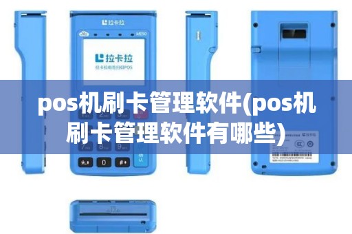 pos机刷卡管理软件(pos机刷卡管理软件有哪些)