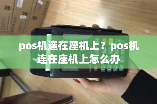 pos机连在座机上？pos机连在座机上怎么办