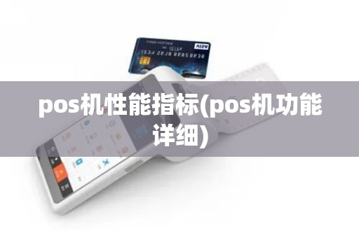 pos机性能指标(pos机功能详细)