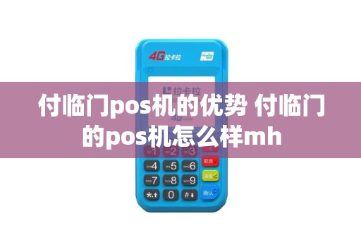 付临门pos机的优势 付临门的pos机怎么样mh