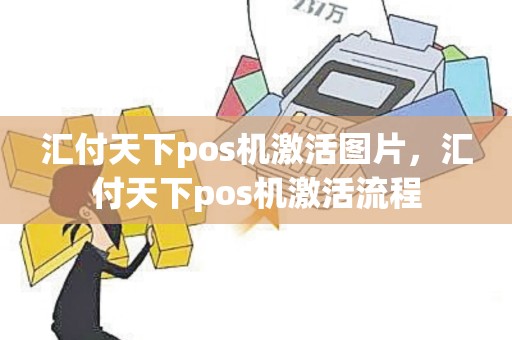 汇付天下pos机激活图片，汇付天下pos机激活流程