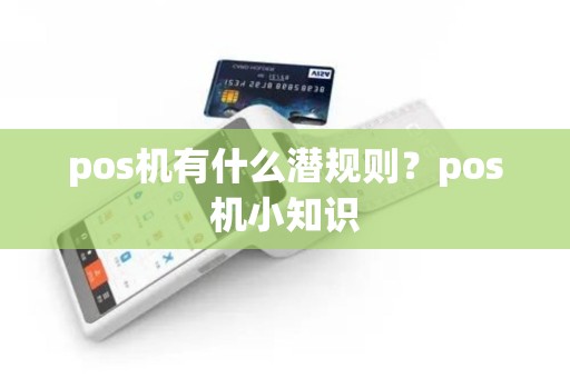 pos机有什么潜规则？pos机小知识