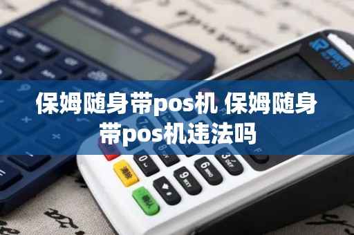 保姆随身带pos机 保姆随身带pos机违法吗