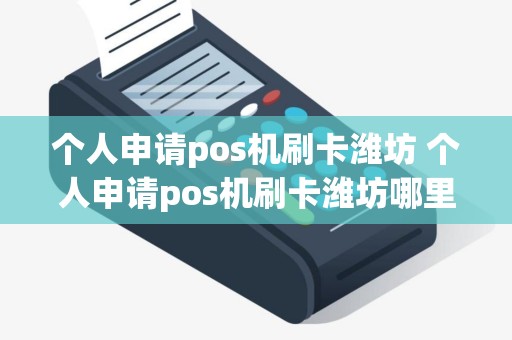 个人申请pos机刷卡潍坊 个人申请pos机刷卡潍坊哪里办理