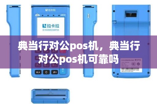 典当行对公pos机，典当行对公pos机可靠吗