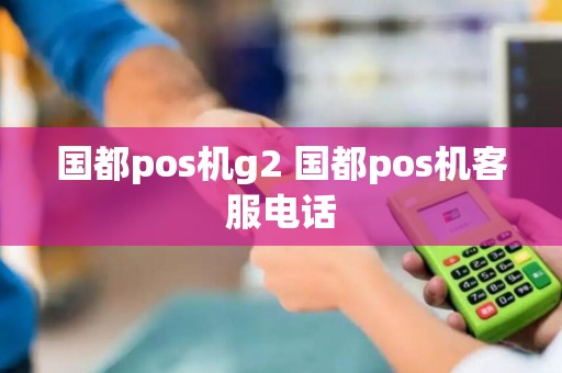 国都pos机g2 国都pos机客服电话