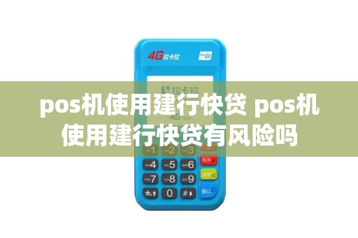pos机使用建行快贷 pos机使用建行快贷有风险吗