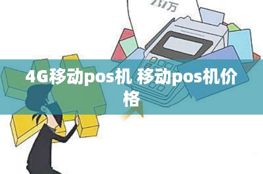 4G移动pos机 移动pos机价格