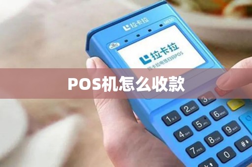 POS机怎么收款