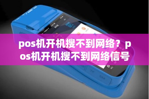 pos机开机搜不到网络？pos机开机搜不到网络信号