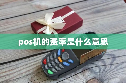 pos机的费率是什么意思