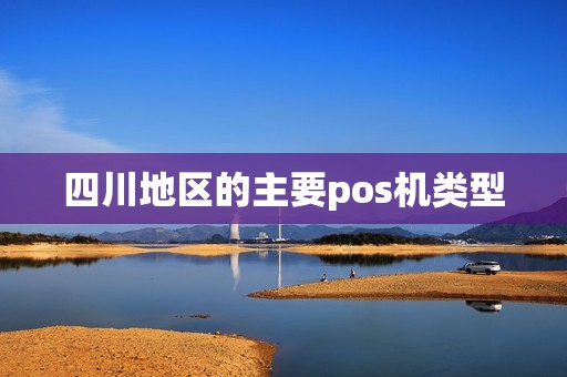 四川地区的主要pos机类型