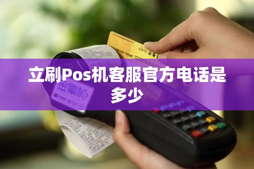 立刷Pos机客服官方电话是多少