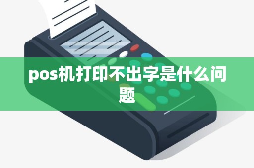 pos机打印不出字是什么问题
