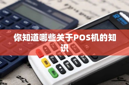 你知道哪些关于POS机的知识