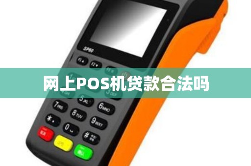 网上POS机贷款合法吗