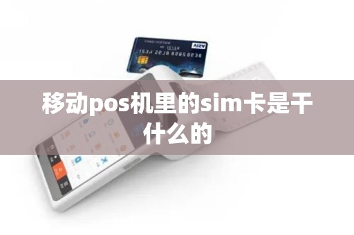 移动pos机里的sim卡是干什么的
