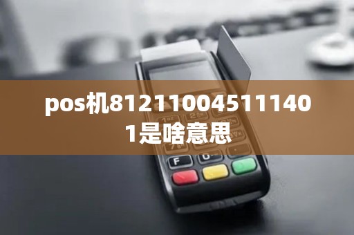 pos机812110045111401是啥意思