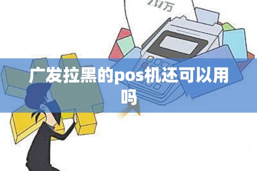 广发拉黑的pos机还可以用吗