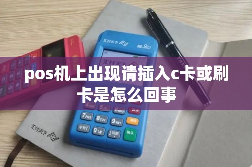 pos机上出现请插入c卡或刷卡是怎么回事