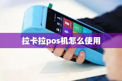 拉卡拉pos机怎么使用