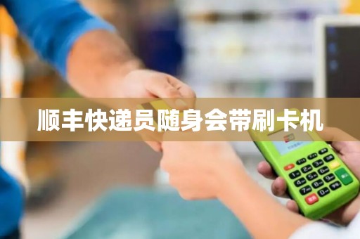 顺丰快递员随身会带刷卡机