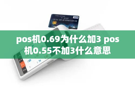 pos机0.69为什么加3 pos机0.55不加3什么意思