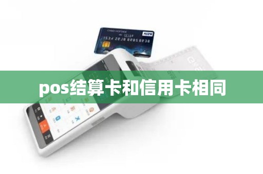 pos结算卡和信用卡相同
