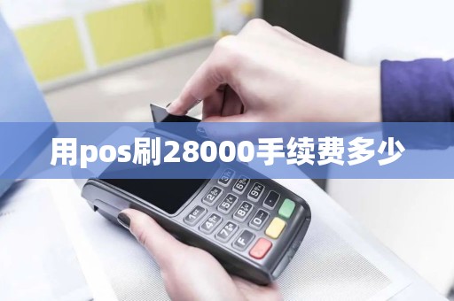 用pos刷28000手续费多少