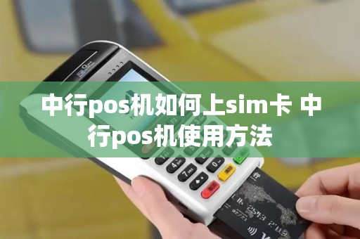 中行pos机如何上sim卡 中行pos机使用方法