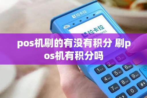 pos机刷的有没有积分 刷pos机有积分吗