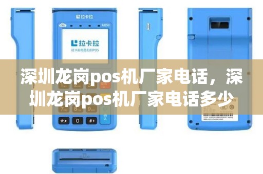 深圳龙岗pos机厂家电话，深圳龙岗pos机厂家电话多少