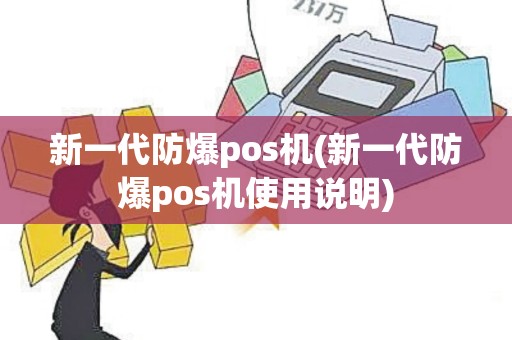 新一代防爆pos机(新一代防爆pos机使用说明)