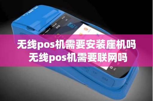 无线pos机需要安装座机吗 无线pos机需要联网吗