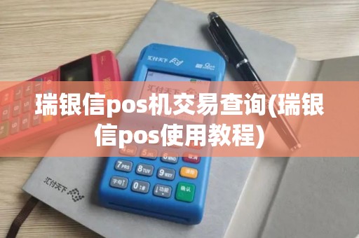 瑞银信pos机交易查询(瑞银信pos使用教程)
