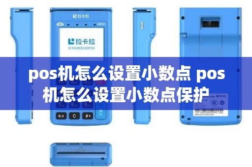 pos机怎么设置小数点 pos机怎么设置小数点保护