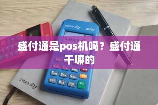 盛付通是pos机吗？盛付通干嘛的
