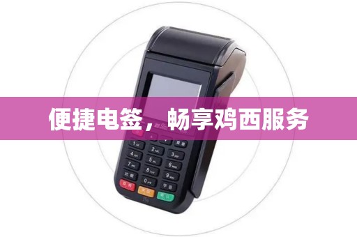 便捷电签，畅享鸡西服务