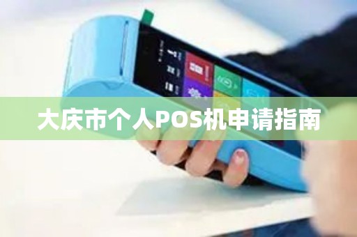 大庆市个人POS机申请指南