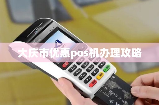 大庆市优惠pos机办理攻略