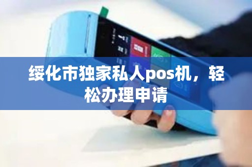 绥化市独家私人pos机，轻松办理申请