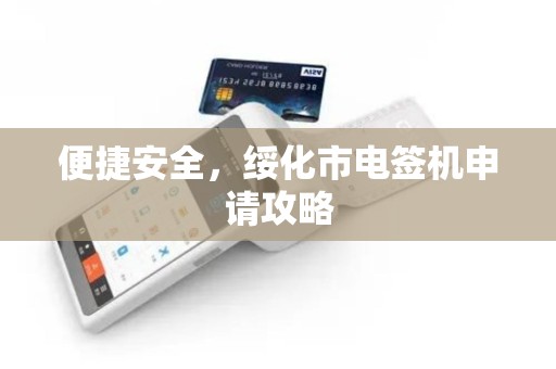 便捷安全，绥化市电签机申请攻略