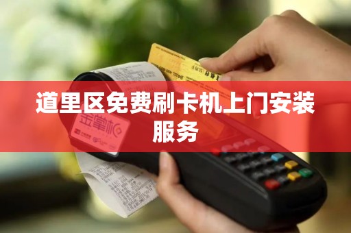 道里区免费刷卡机上门安装服务