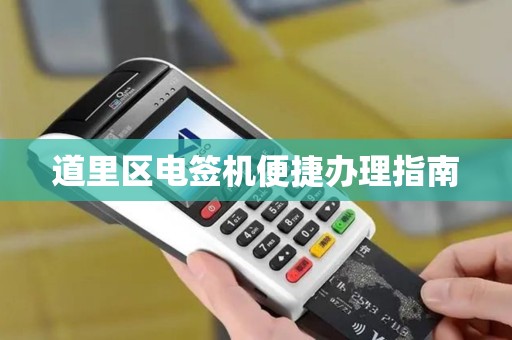道里区电签机便捷办理指南